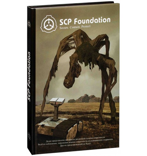 Дуксин Андрей: SCP Foundation. Secure. Contain. Protect. Книга 1