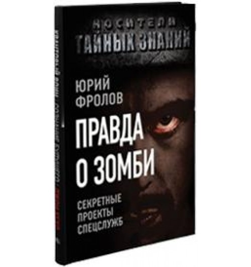 Фролов Юрий Михайлович: Правда о зомби. Секретные проекты спецслужб