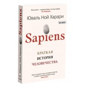 Юваль Харари: Sapiens. Краткая история человечества (М)