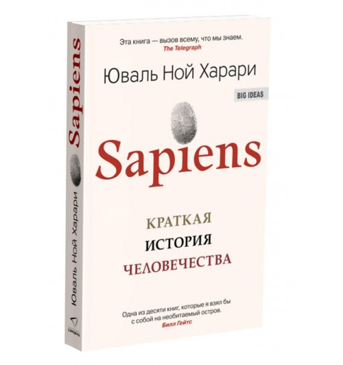 Юваль Харари: Sapiens. Краткая история человечества (М)