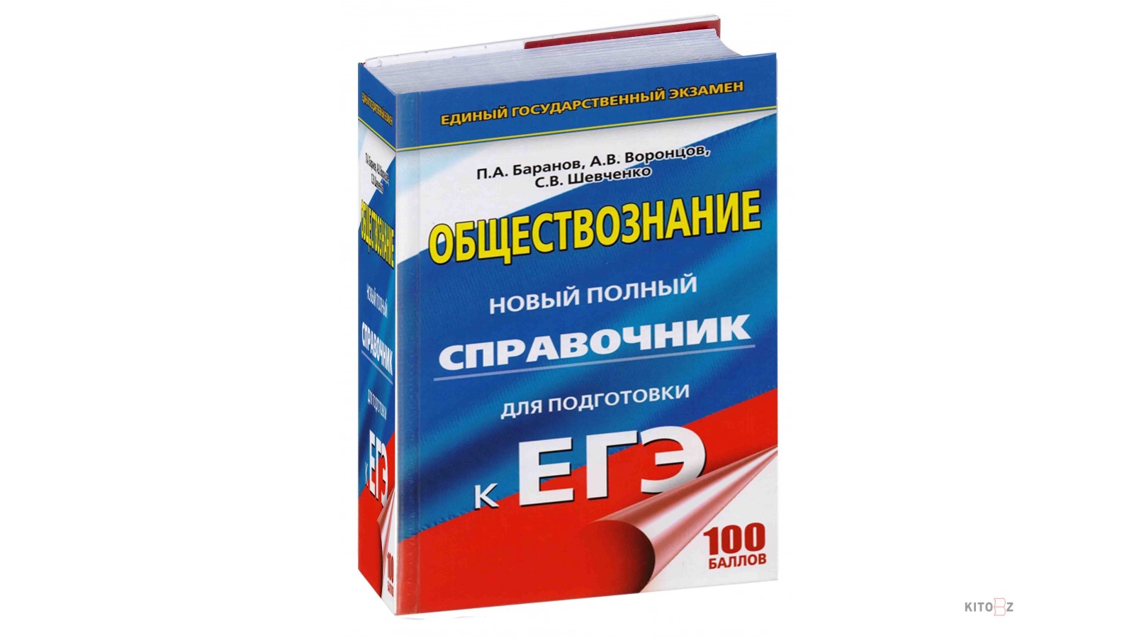 Baranov P Voroncov A Shevchenko S Obshestvoznanie Novyj Polnyj Spravochnik Dlya Podgotovki K Ege