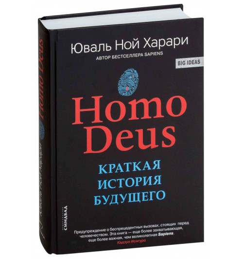 Юваль Харари: Homo Deus. Краткая история будущего (Т)