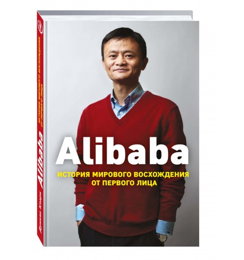 Дункан Кларк: Alibaba. История мирового восхождения от первого лица