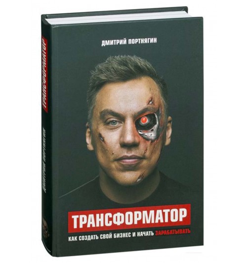 Дмитрий Портнягин: Трансформатор. Как создать свой бизнес и начать зарабатывать