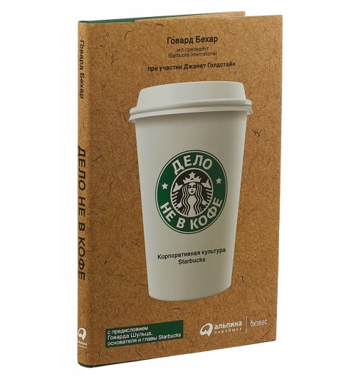 Говард Бехар: Дело не в кофе. Корпоративная культура Starbucks