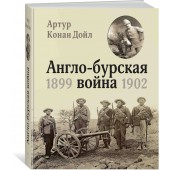 Артур Конан Дойл: Англо-бурская война 1899-1902