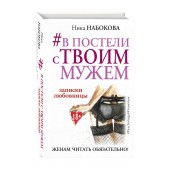 Набокова Ника: #В постели с твоим мужем. Записки любовницы. Женам читать обязательно!