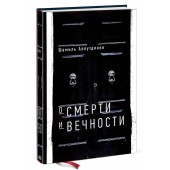 Шамиль Аляутдинов: О смерти и вечности (И)
