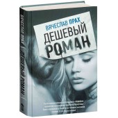 Вячеслав Прах: Дешевый роман