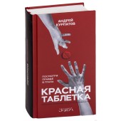 Андрей Курпатов: Красная таблетка