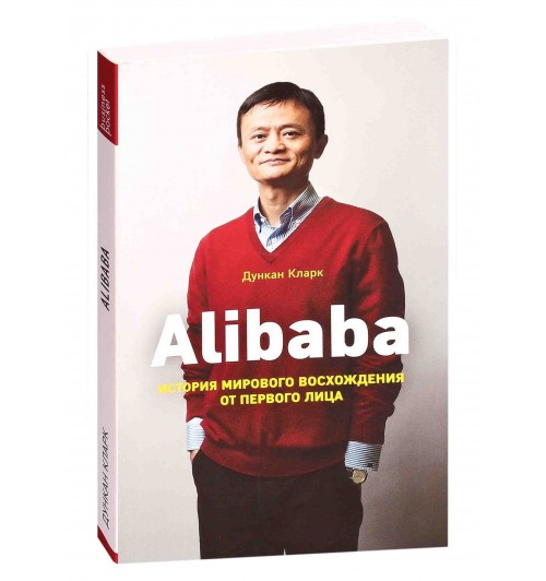 Дункан Кларк: Alibaba. История мирового восхождения от первого лица (М)