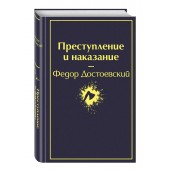 Федор Достоевский: Преступление и наказание (Подарочное издание)