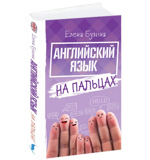 Елена Бузина: Английский язык на пальцах