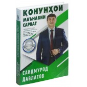 Саидмурод Давлатов: Конунхои маънавии сарват 