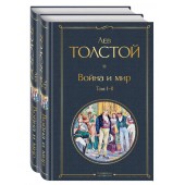 Лев Толстой: Война и мир (комплект из 2 книг) 