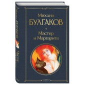 Михаил Булгаков: Мастер и Маргарита (Подарочное издание)