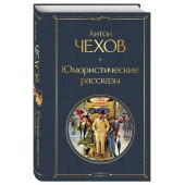Антон Чехов: Юмористические рассказы (Подарочное издание)