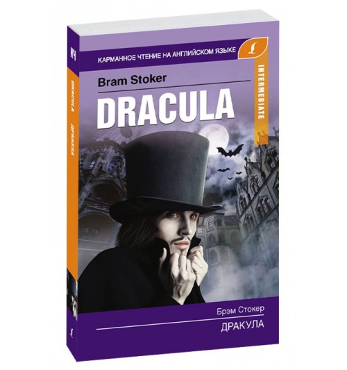 Bram Stoker: Dracula. Дракула. Intermediate