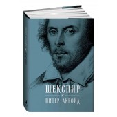 Питер Акройд: Шекспир Биография  (Подарочное издание)