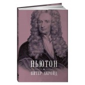 Питер Акройд: Ньютон Биография (Подарочное издание)