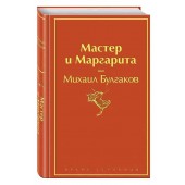 Булгаков Михаил Афанасьевич: Мастер и Маргарита (Подарочное издание)