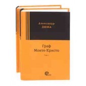 Александр Дюма: Граф Монте-Кристо. Комплект в 2-х томах