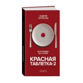 Курпатов Андрей: Красная таблетка-2. Вся правда об успехе