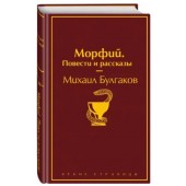 Михаил Булгаков: Морфий. Повести и рассказы