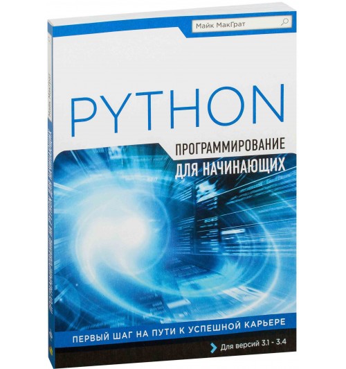 Майк МакГрат: Программирование на Python для начинающих