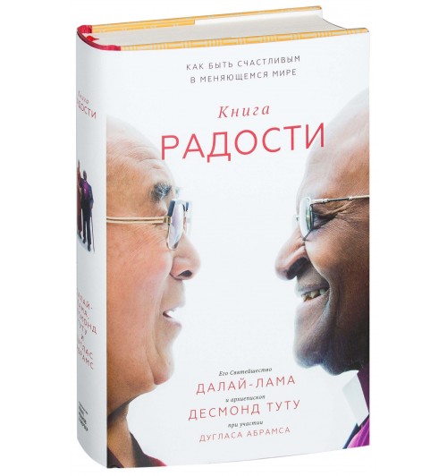 Далай-Лама: Книга радости. Как быть счастливым в меняющемся мире