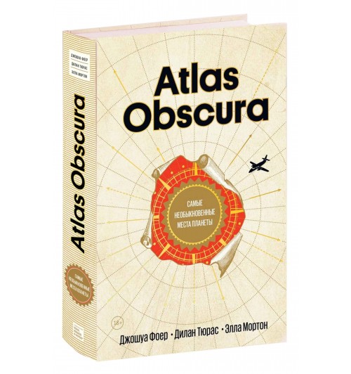 Фоер, Тюрас, Мортон: Atlas Obscura. Самые необыкновенные места планеты