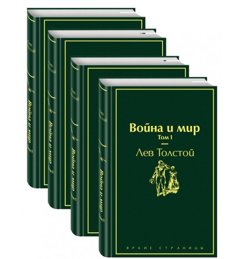 Лев Толстой: Война и мир. Комплект из 4-х книг (Подарочное издание)
